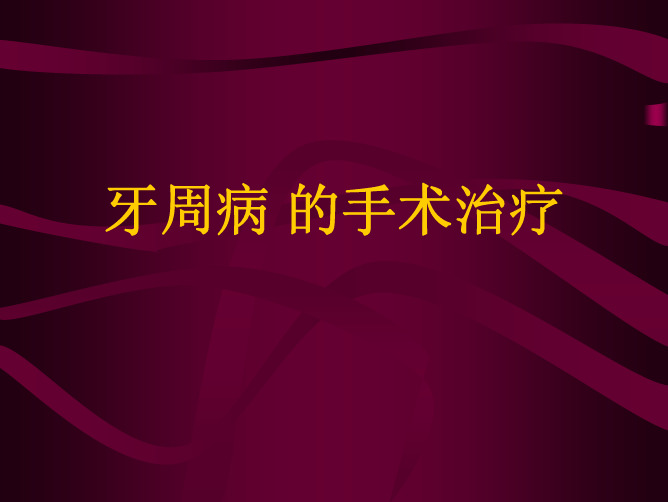 牙周病的手术治疗