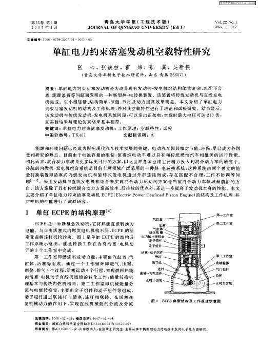 单缸电力约束活塞发动机空载特性研究