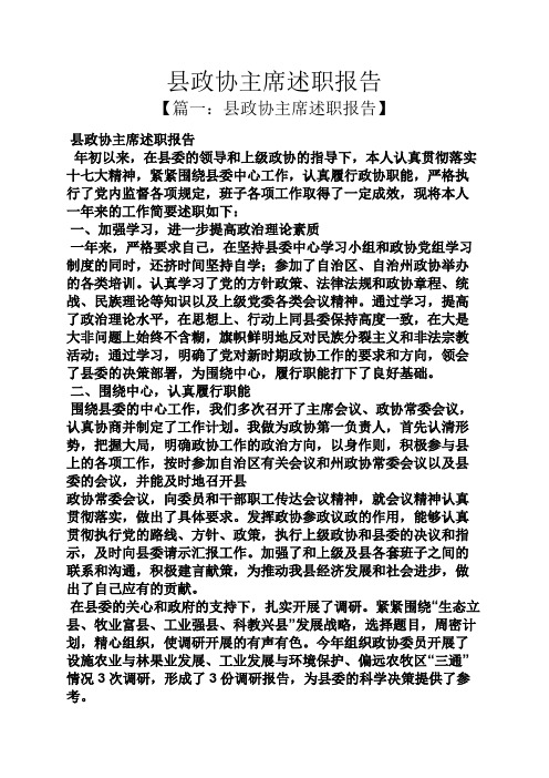 县政协主席述职报告