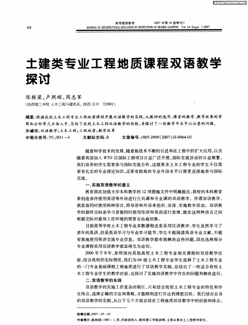 土建类专业工程地质课程双语教学探讨