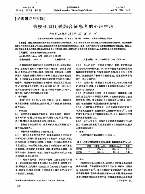 脑梗死致闭锁综合征患者的心理护理