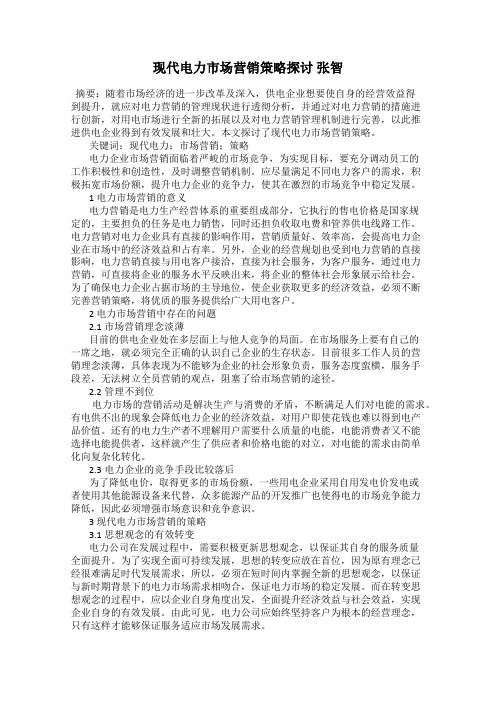 现代电力市场营销策略探讨 张智