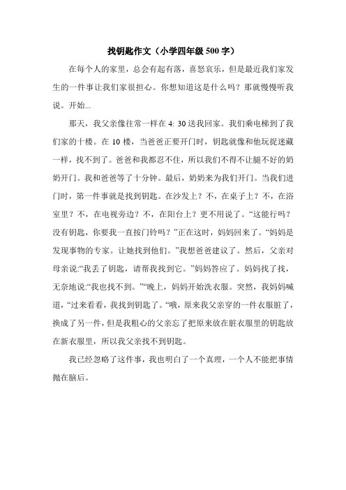 找钥匙作文(小学四年级500字).doc