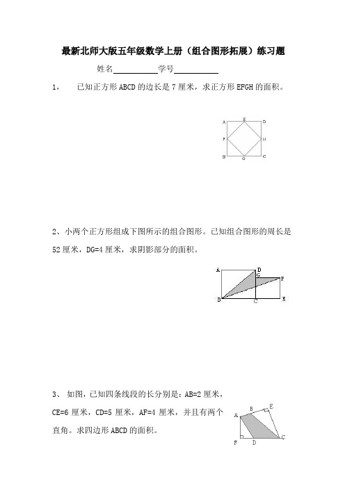 最新北师大版五年级数学上册(组合图形拓展)练习题