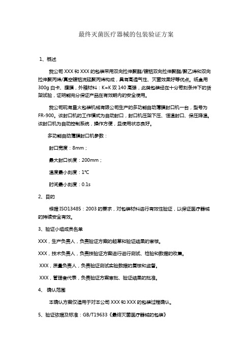 最终灭菌医疗器械的包装验证方案