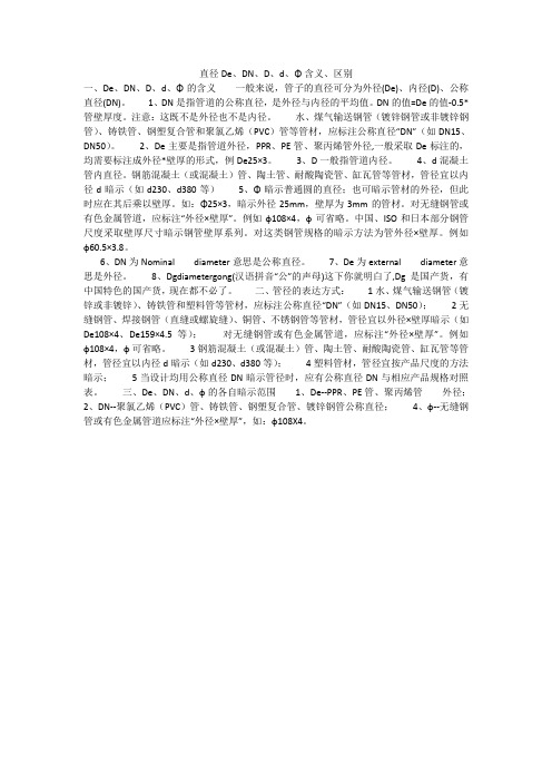 直径De、DN、D、d、Φ含义、区别