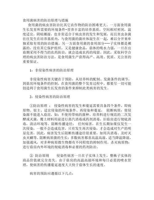 食用菌病害的防治原理与措施