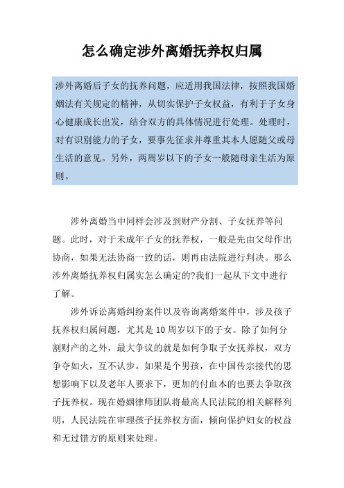 怎么确定涉外离婚抚养权归属