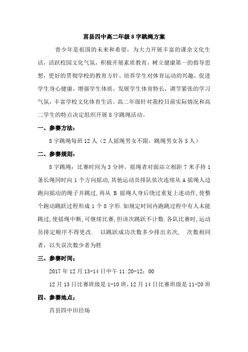 高中8字跳绳活动方案