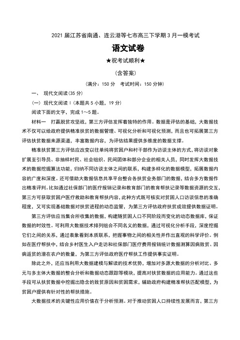 2021届江苏省南通、连云港等七市高三下学期3月一模考试语文试卷及答案