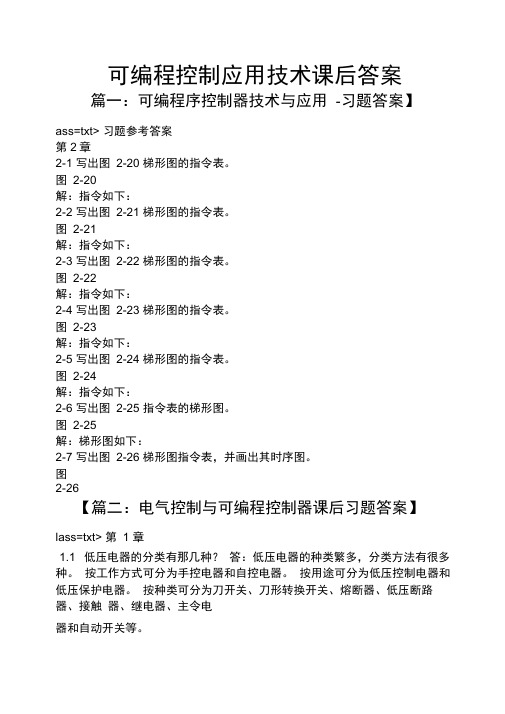 可编程控制应用技术课后答案