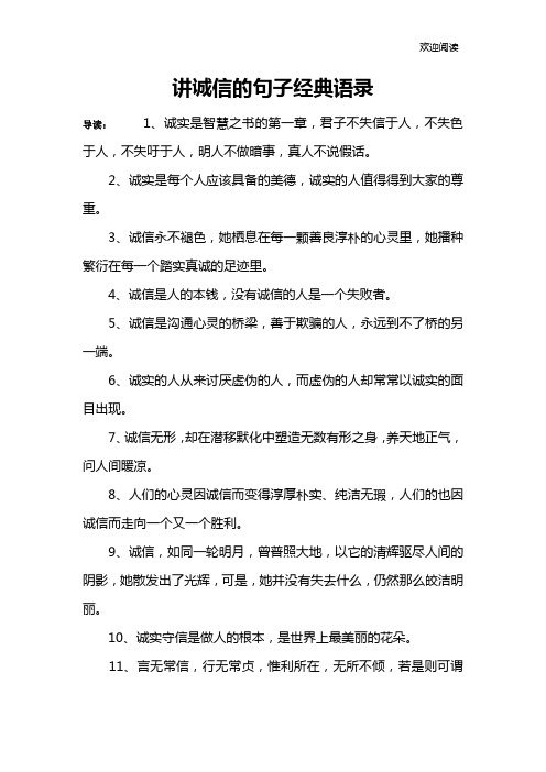 讲诚信的句子经典语录