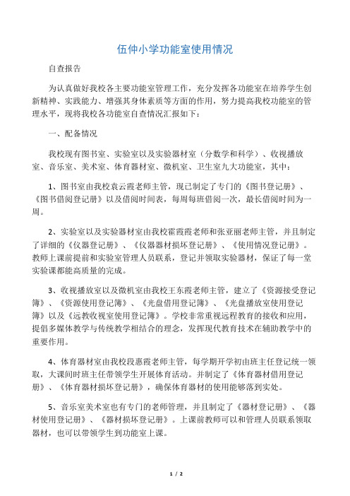 伍仲小学功能室使用情况自查报告