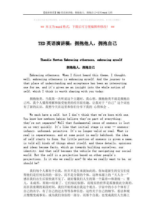 【最新推荐】TED英语演讲稿：拥抱他人,拥抱自己-实用word文档 (7页)