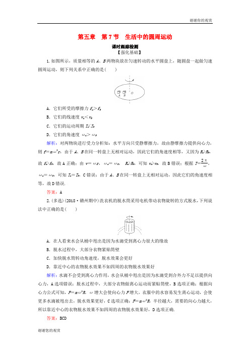 学年高中物理第五章曲线运动第节生活中的圆周运动课时跟踪检测新人教版必修.doc