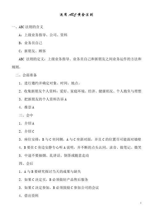 运用ABC黄金法则