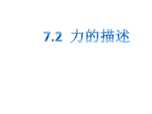 八年级物理教科版下册课件：7.2力的描述(共15张ppt)