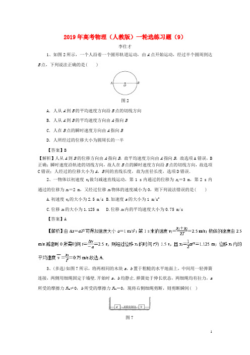 部编版2020年高考物理一轮复习选练习题(9)(含解析)新人教版