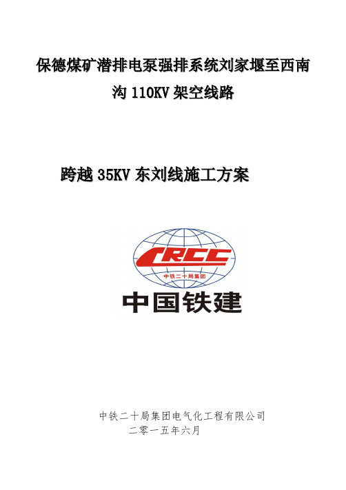 跨越35KV线路施工方案