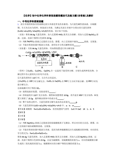 【化学】初中化学化学科普阅读题答题技巧及练习题(含答案)及解析