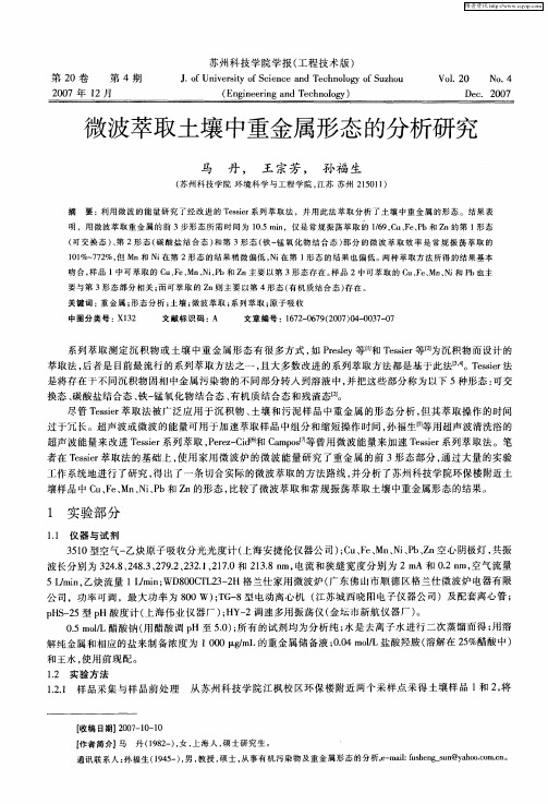 微波萃取土壤中重金属形态的分析研究