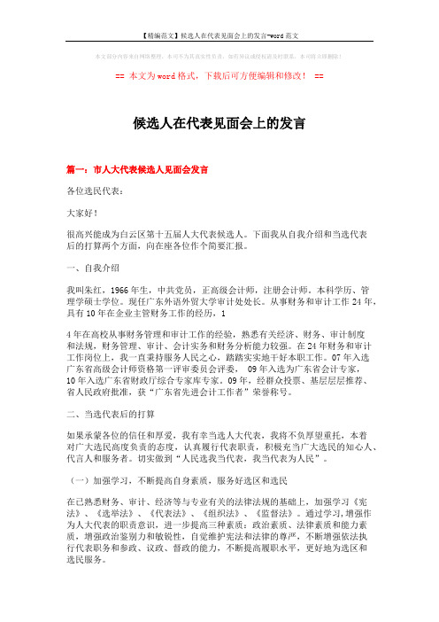 【精编范文】候选人在代表见面会上的发言-word范文 (6页)