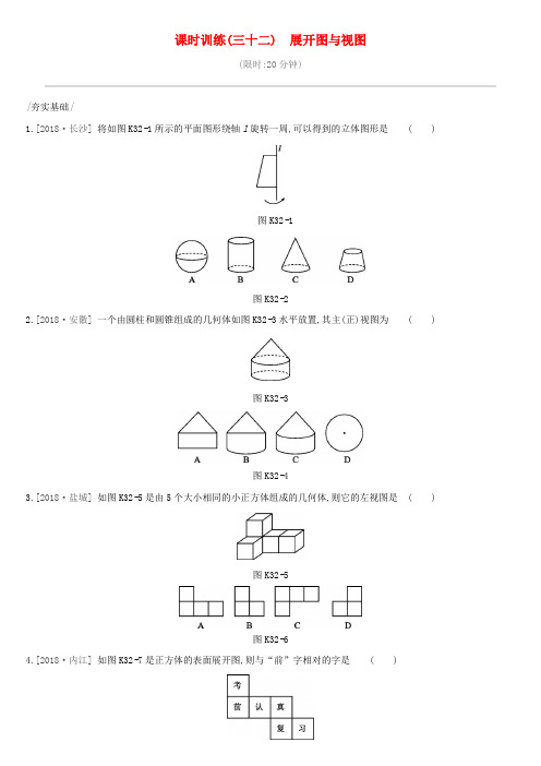 (全国)2019版中考数学复习 课时训练(三十二)展开图与视图试题