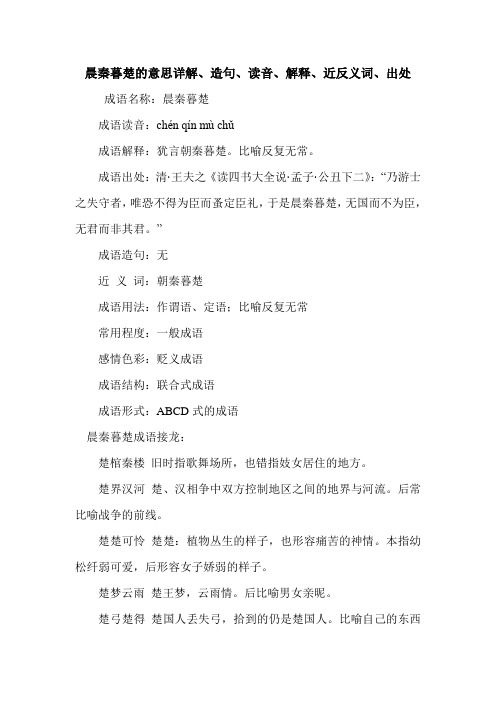 晨秦暮楚的意思详解、造句、读音、解释、近反义词、出处