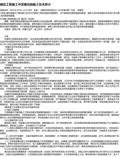 建筑工程施工中深基坑的施工技术探讨