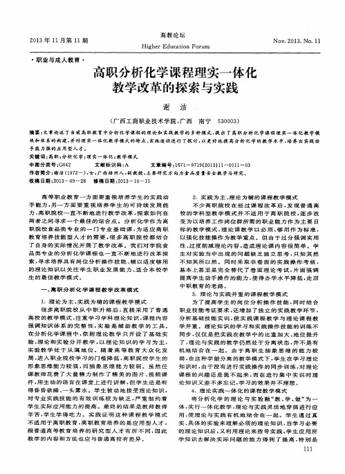 高职分析化学课程理实一体化教学改革的探索与实践
