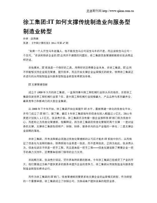 徐工集团IT如何支撑传统制造业向服务型制造业转型