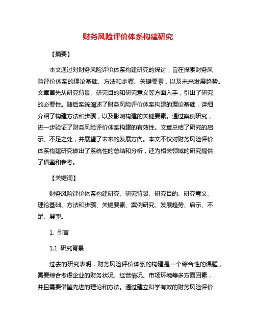 财务风险评价体系构建研究