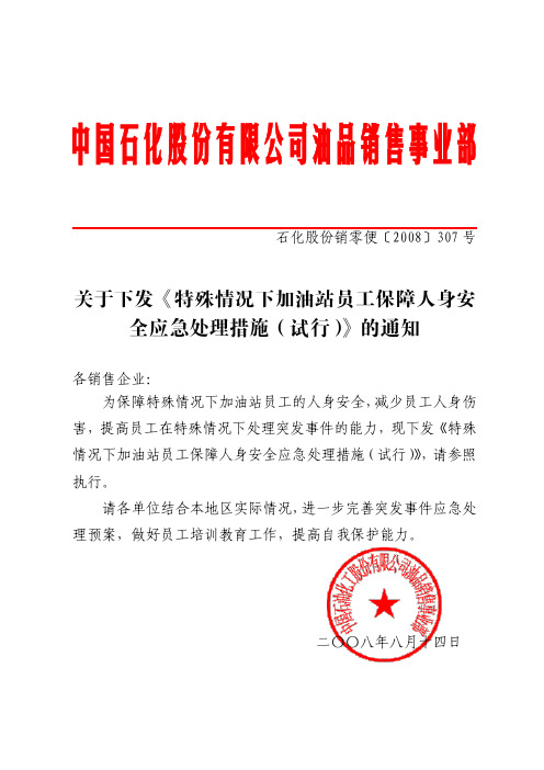关于下发特殊情况下加油站员工