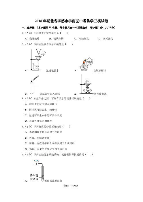 2018年湖北省孝感市孝南区中考化学三模试卷