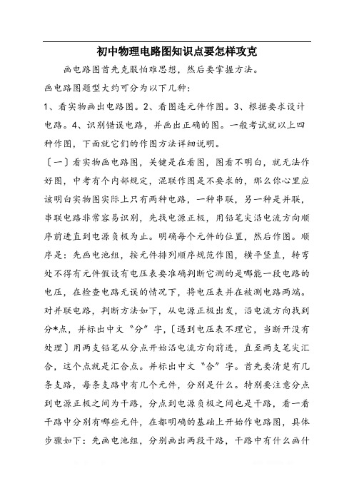 初中物理电路图知识点要怎样攻克