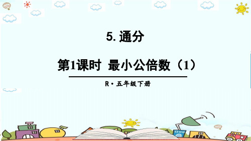 最新人教版五年级数学下册《第4单元5.通分第1课时 最小公倍数(1)》精品PPT优质课件