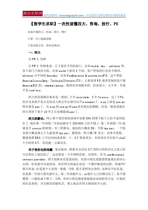 【留学生求职】一次性读懂四大、咨询、投行、PE