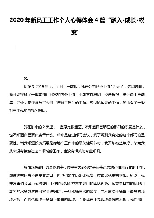 2020年新员工工作个人心得体会4篇“融入·成长·蜕变”