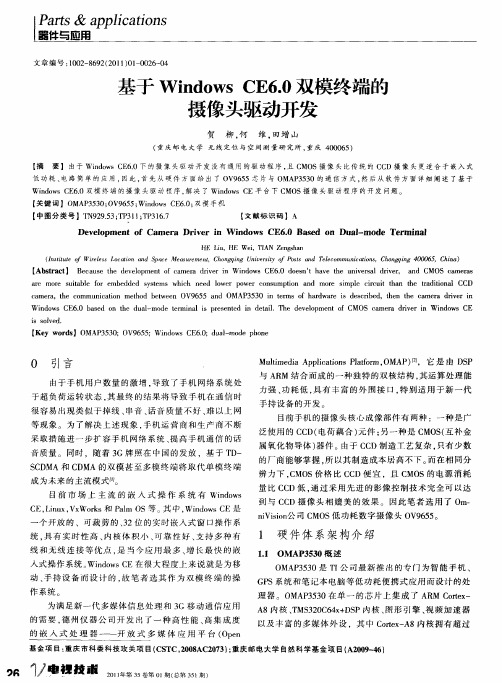 基于Windows CE6.0双模终端的摄像头驱动开发