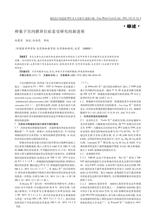 卵巢子宫内膜异位症恶变研究的新进展