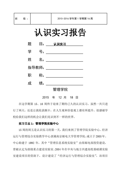 南邮认知实习报告