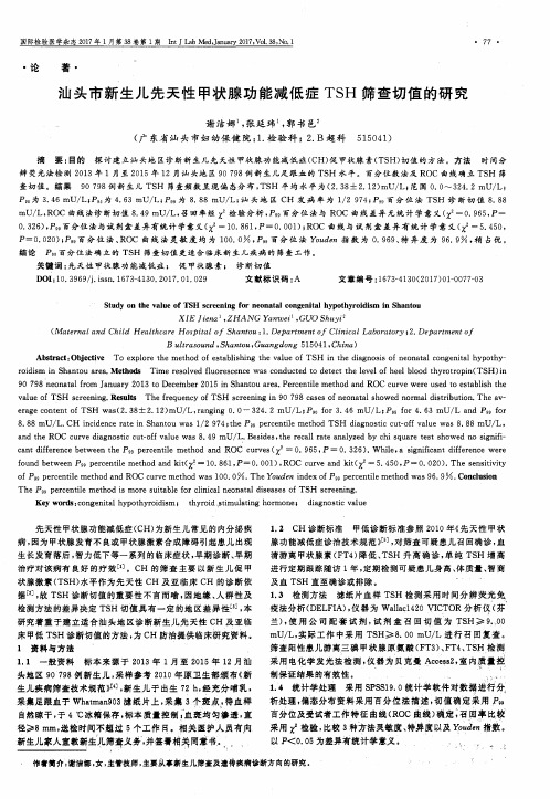 汕头市新生儿先天性甲状腺功能减低症TSH筛查切值的研究