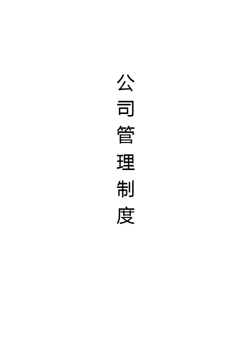 公司管理制度(完整版)