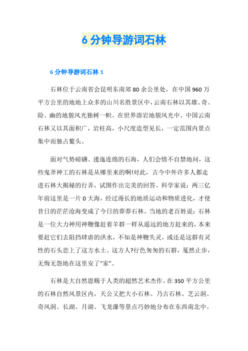 6分钟导游词石林