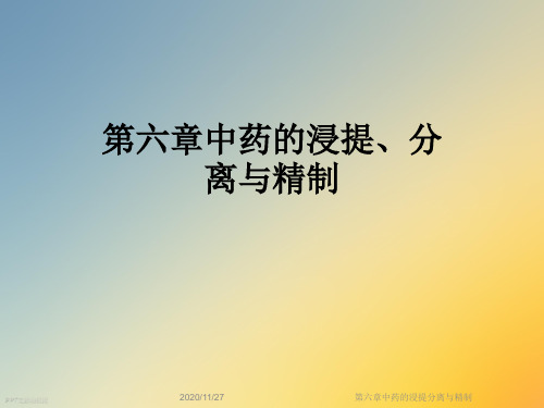 第六章中药的浸提分离与精制