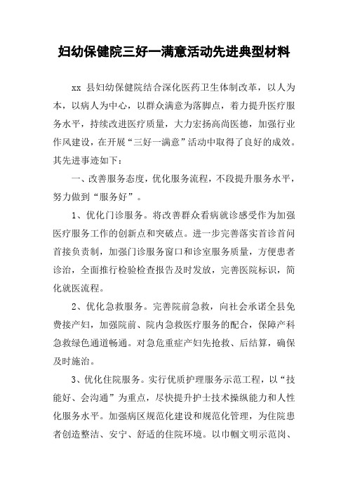 妇幼保健院三好一满意活动先进典型材料
