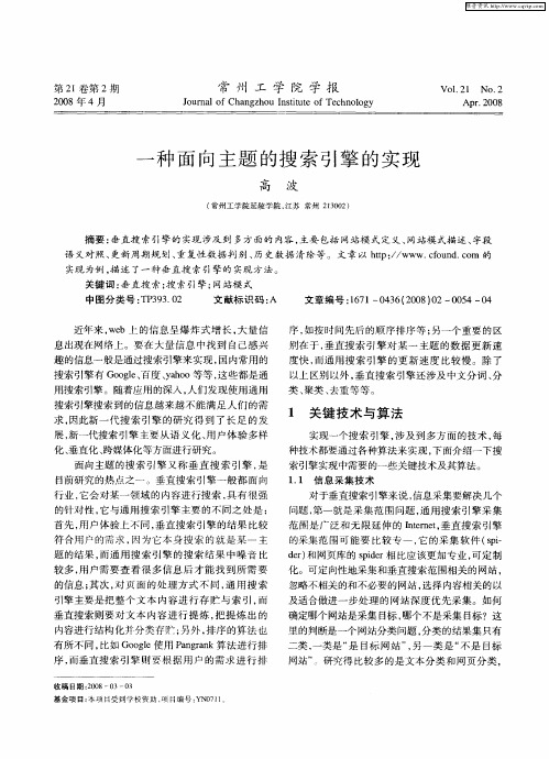 一种面向主题的搜索引擎的实现