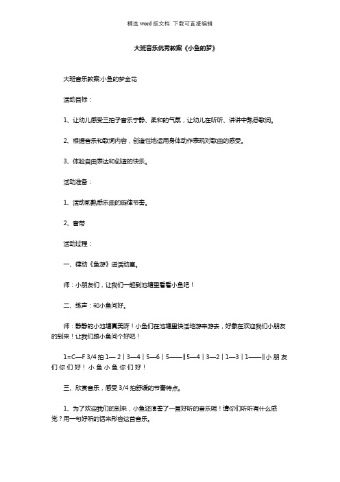 幼儿园大班音乐优秀教案《小鱼的梦》
