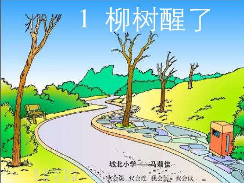 人教版小学一年级语文柳树醒了