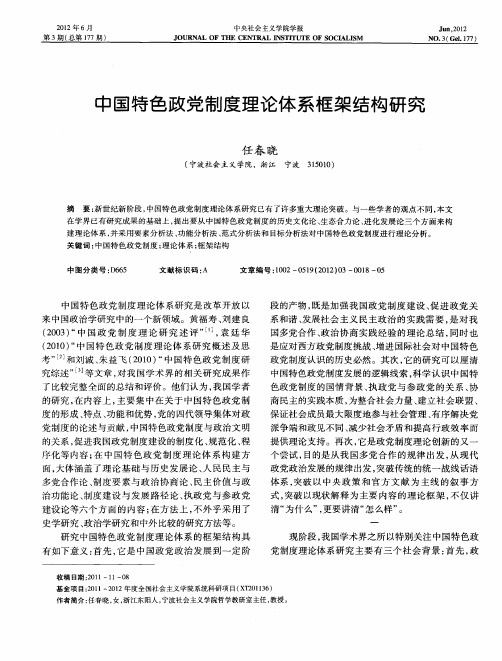 中国特色政党制度理论体系框架结构研究